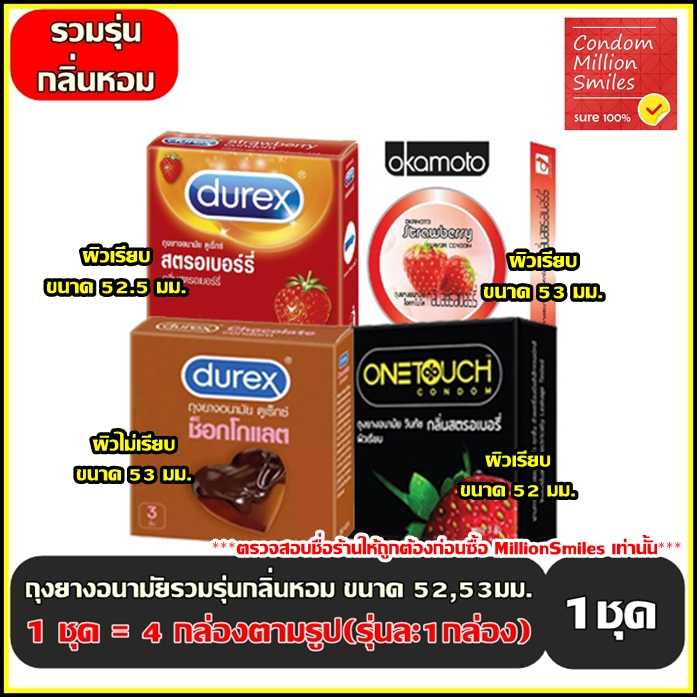 ถุงยางอนามัย รวมรุ่น กลิ่นหอม ( Condom )  1 ชุด ( สินค้าตามภาพ รุ่นละ 1 กล่อง) ขนาด 52 ,52.5, 53 มม.