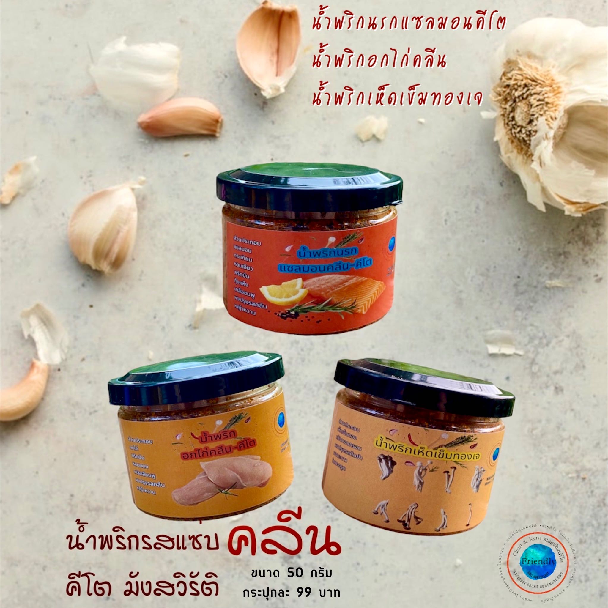 น้ำพริกแซ่บคลีน คีโต มังสวิรัติ