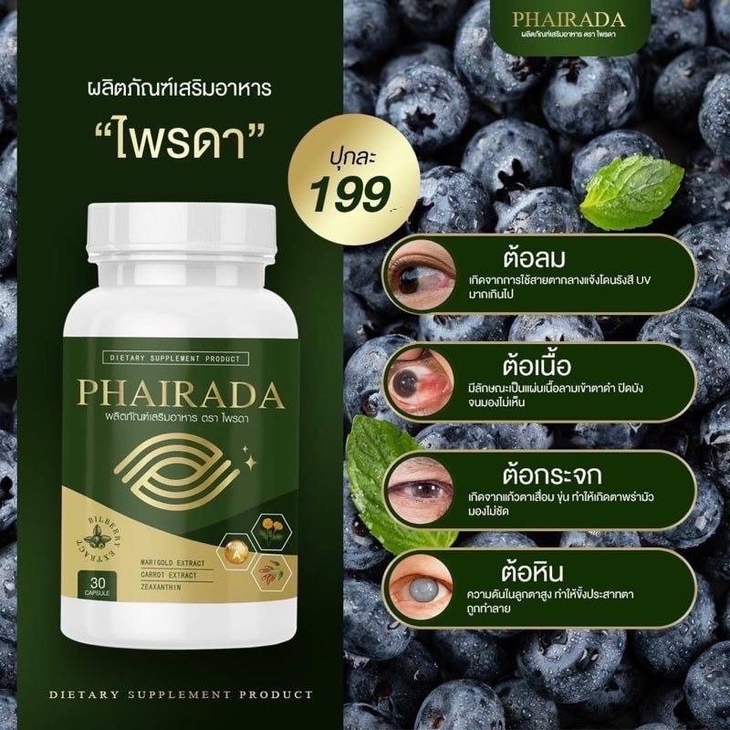 ￼ฟื้นฟูดวงตา ลูทีน บำรุงจอประสาทตา ไพรดา    (สินค้าพรีออเดอร์ เวลาเตรียมพัสดุ 3-7 วัน ) 