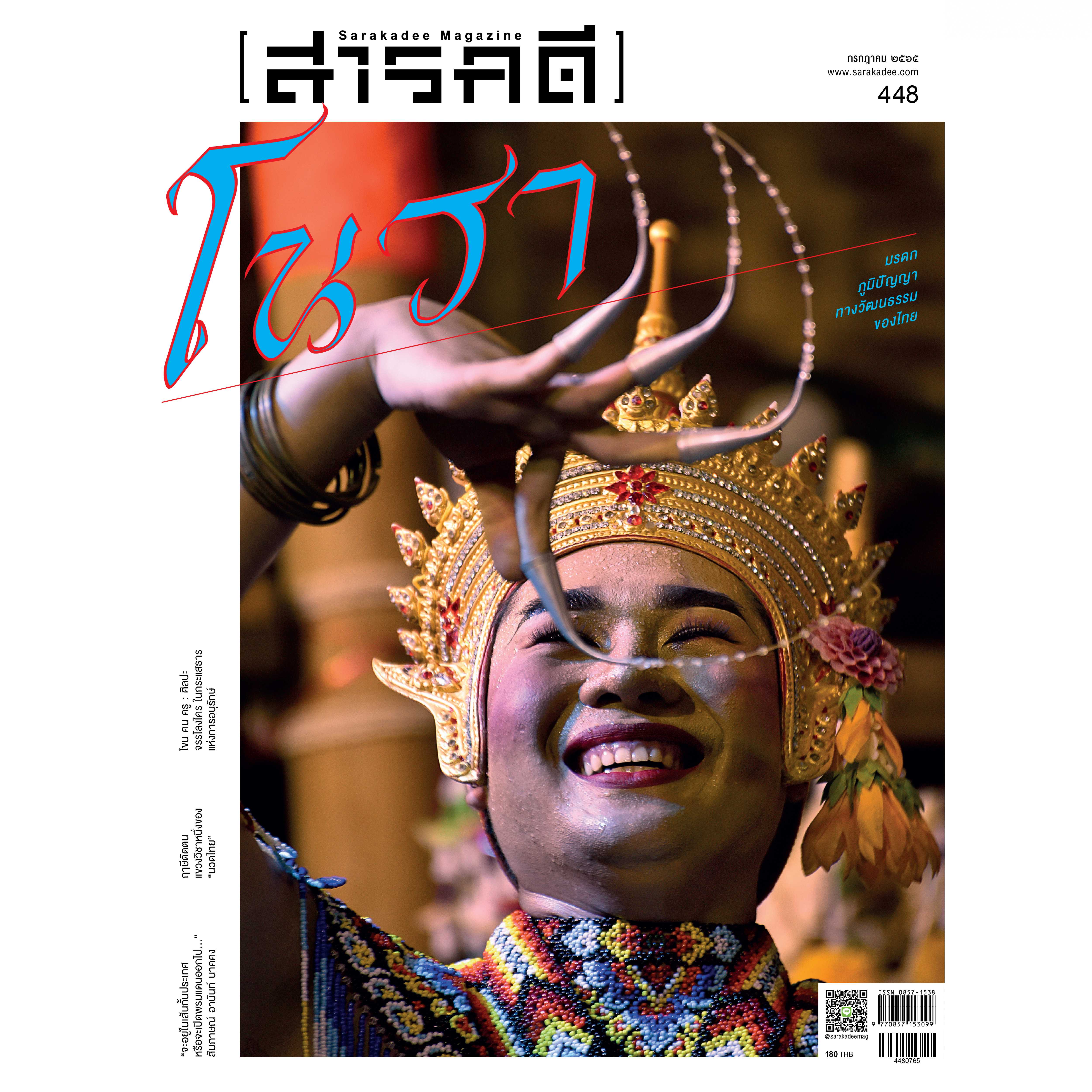 นิตยสารสารคดี ฉบับ 448 โนรา มรดกภูมิปัญญาทางวัฒนธรรมของไทย 
