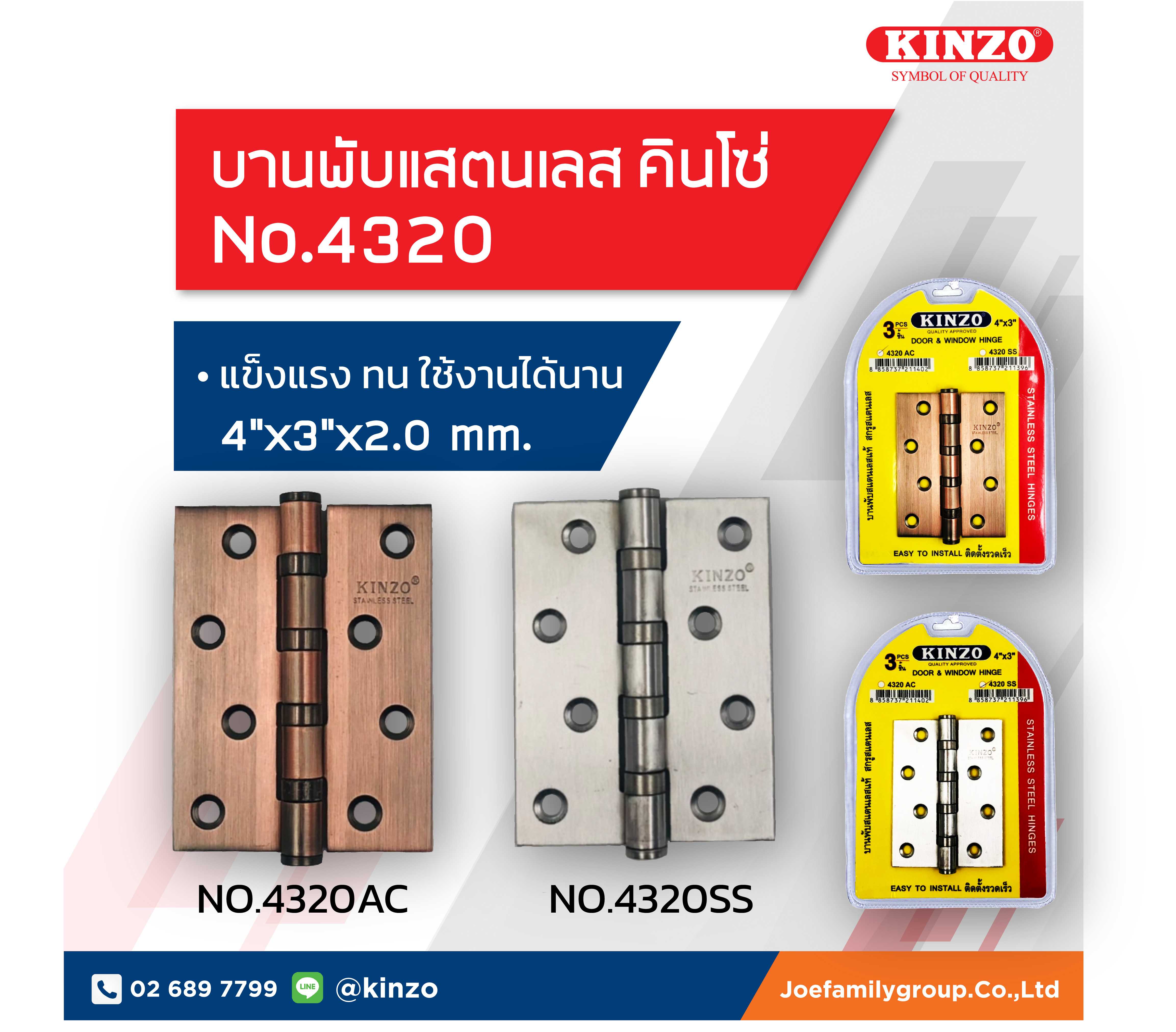บานพับ สแตนเลส คินโซ่ No.4320/3 SS,AC (ราคา/ชุด)