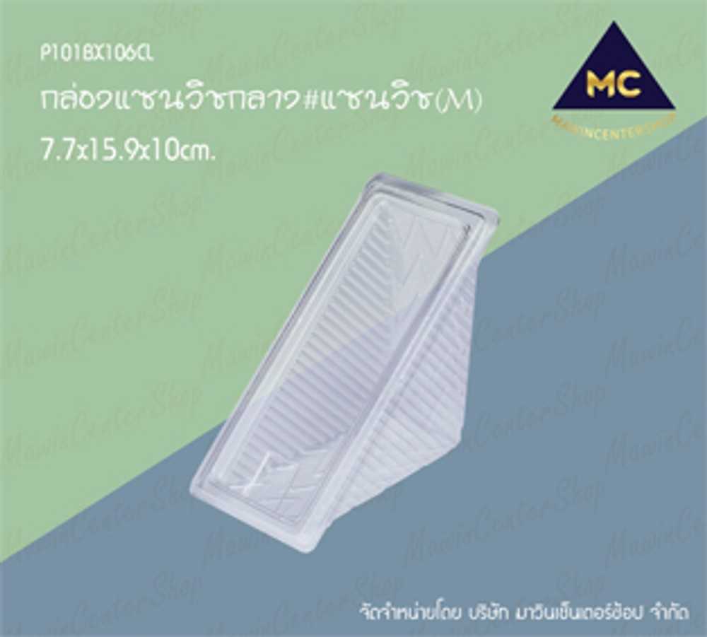 P101BX106CL กล่องแซนวิสกลาง(ห่อ50ชุด)