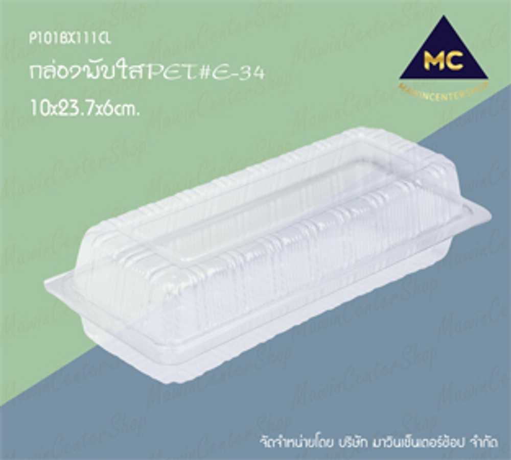 P101BX111CL กล่องพับใส รุ่นE34(ห่อ100ชุด)