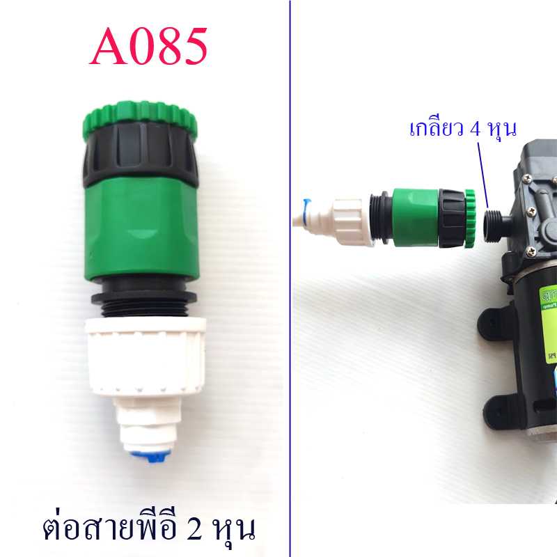 A085 ต่อสวมเร็วเกลียว 4 , 6 หุน ต่อสายน้ำ 2 หุน  PE สายน้ำ RO สายพ่นหมอก สายเครื่องกรองน้ำ