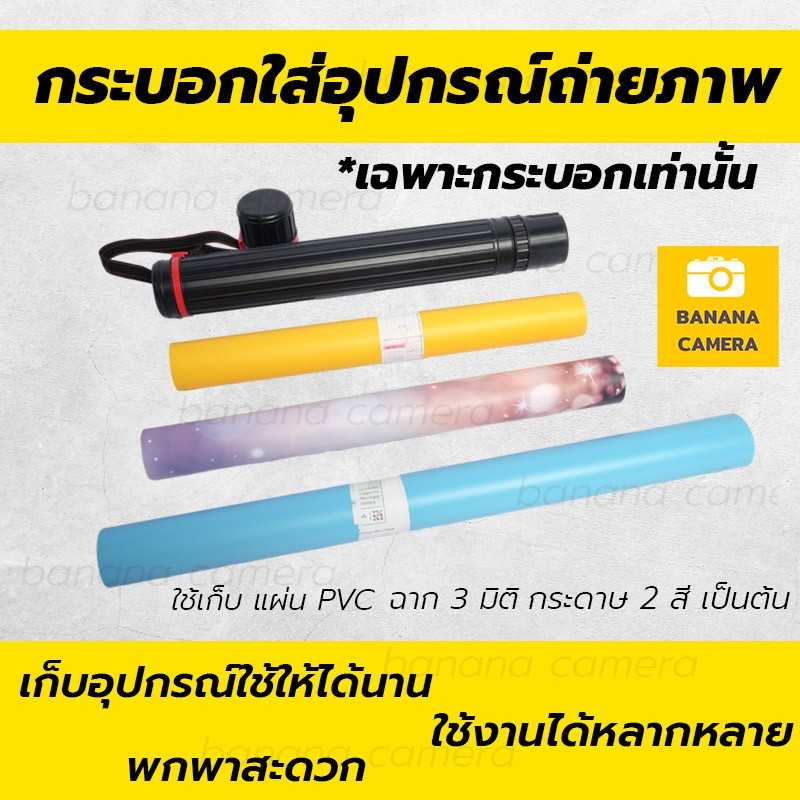 กระบอกใส่ แผ่น PVC กระบอกใส่อุปกรณ์ถ่ายภาพ กระบอกใส่ฉากถ่ายภาพ ม้วน พกพาสะดวก มีสายสะพาย