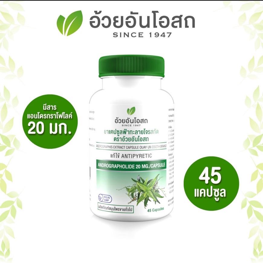 ฟ้าทะลายโจรสกัด 45 แคปซูล (Andrographolide 20 มก.)