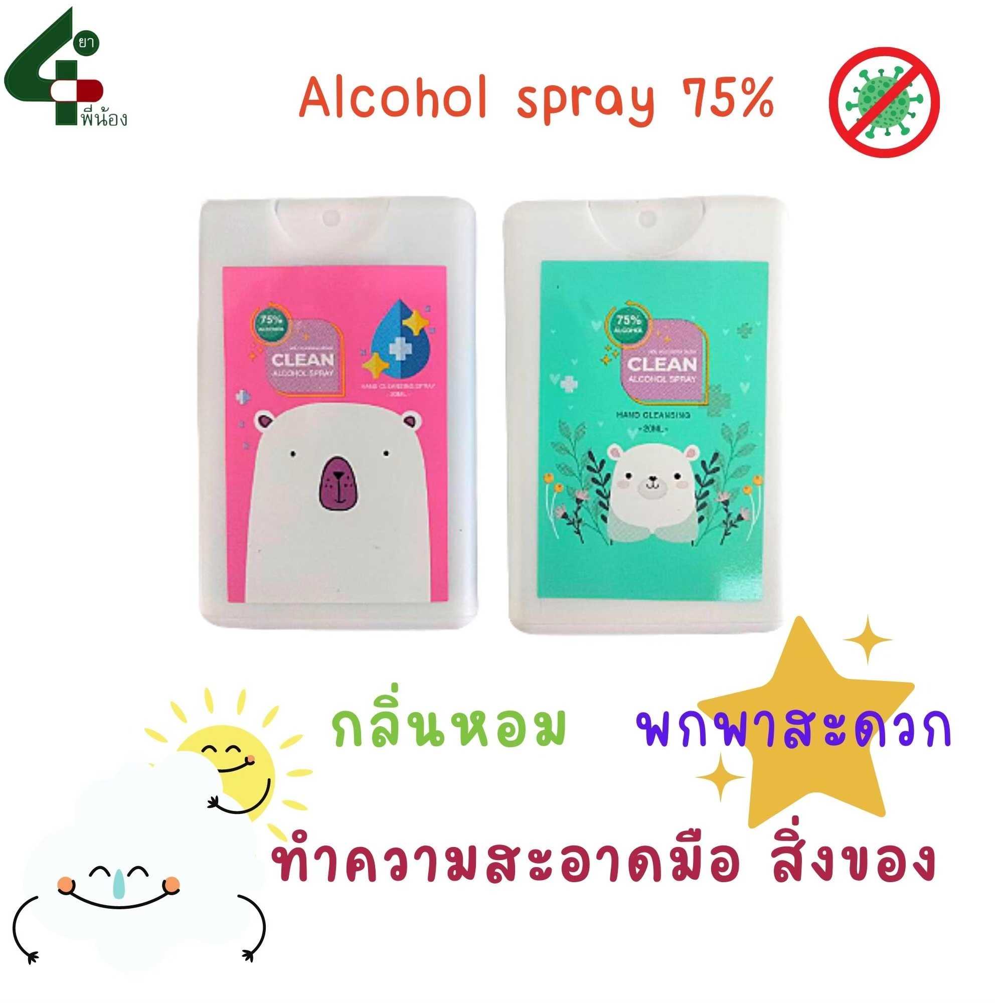 HAND CLEAN ALCOHOL SPRAY  เล็กพกพาสะดวก ขนาด30m 75% พร้อมส่ง