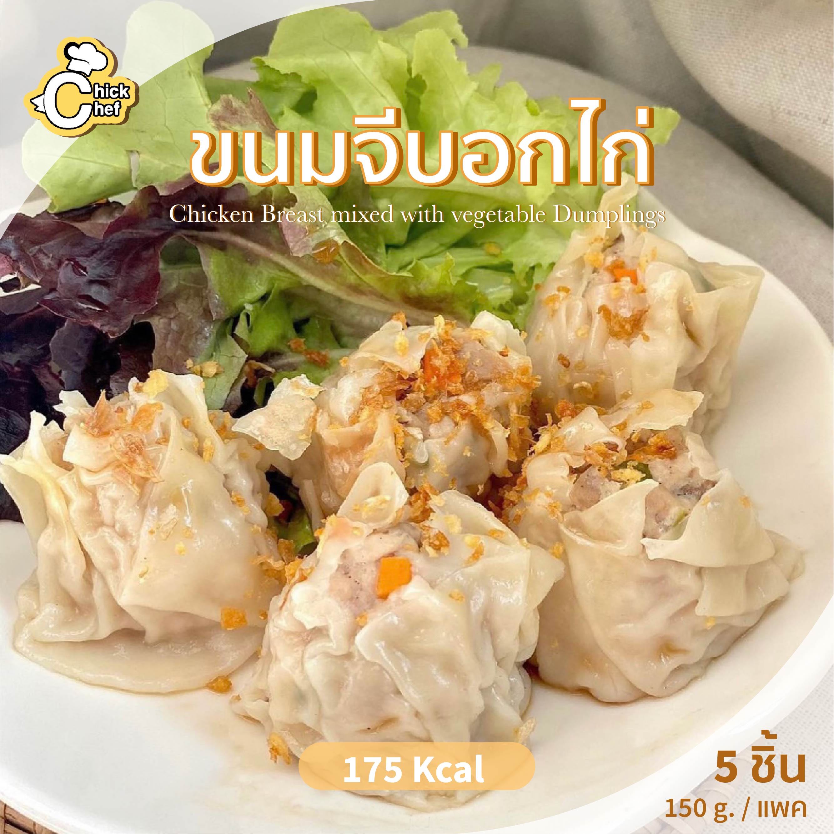 ขนมจีบอกไก่ 🐣✨ เด็กทานได้ 175Kcal/แพค  🌟อาหารยอดนิยม🌟