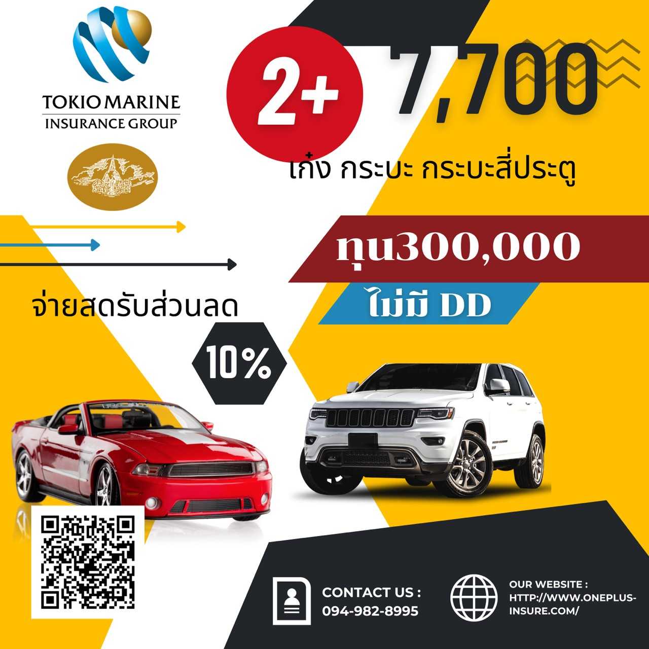 คุ้มภัย 2+ ทุน 300,000  เก๋ง,กระบะ,4ประตู