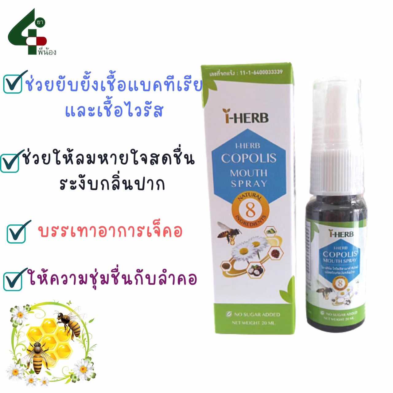 I-Herb Copolis Mouth Spray 20ml. สเปรย์ดูแลช่องปากเเละลำคอ