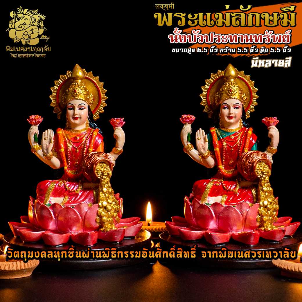 ॐ !! ส่งฟรี !! องค์พระแม่ลักษมี นั่งบัวประทานทรัพย์ ผ่านพิธีอภิเษกจาก พิฆเนศวรเทวาลัย ॐ