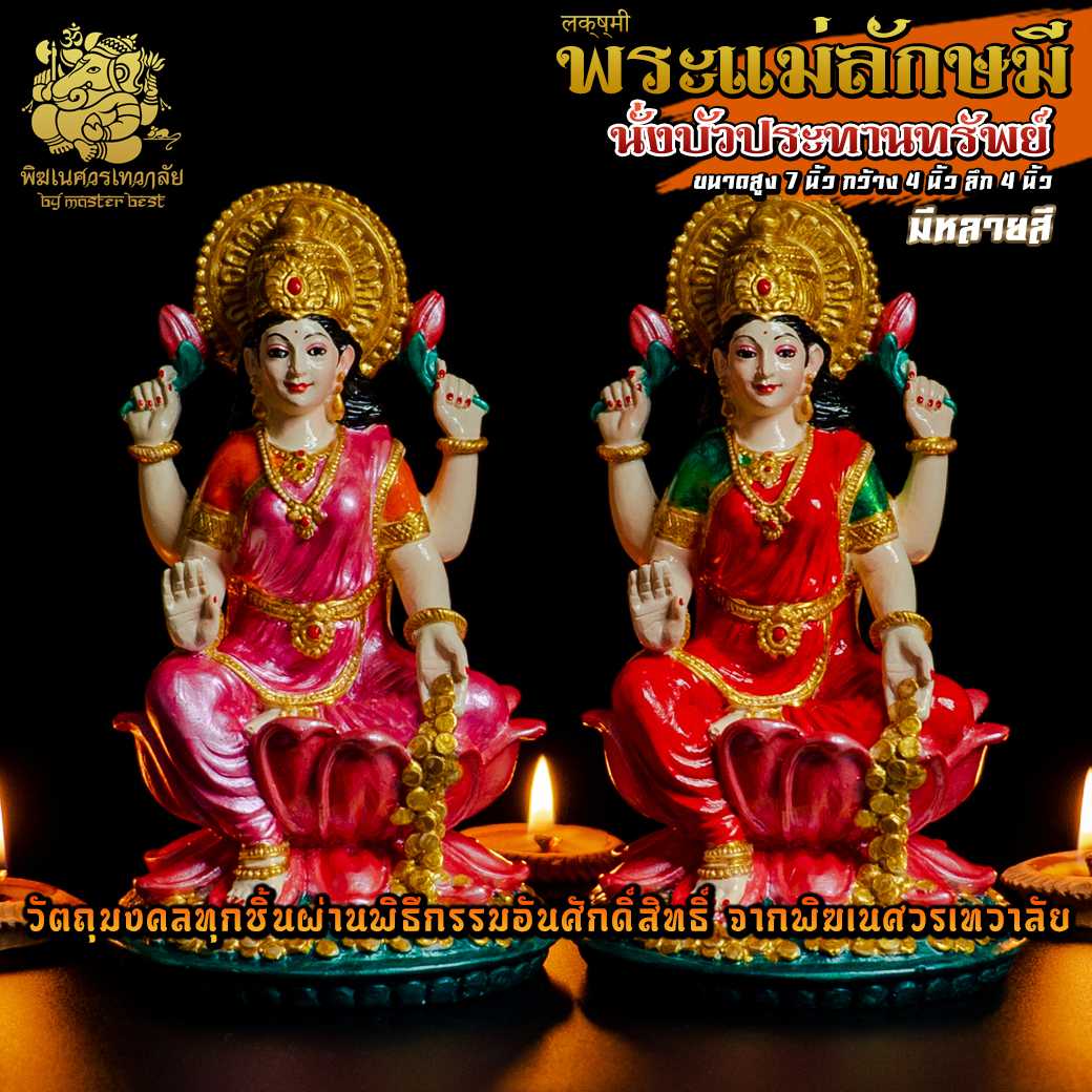 ॐ !! ส่งฟรี !! องค์พระแม่ลักษมี นั่งบัวประทานทรัพย์ ผ่านพิธีอภิเษกจาก พิฆเนศวรเทวาลัย ॐ