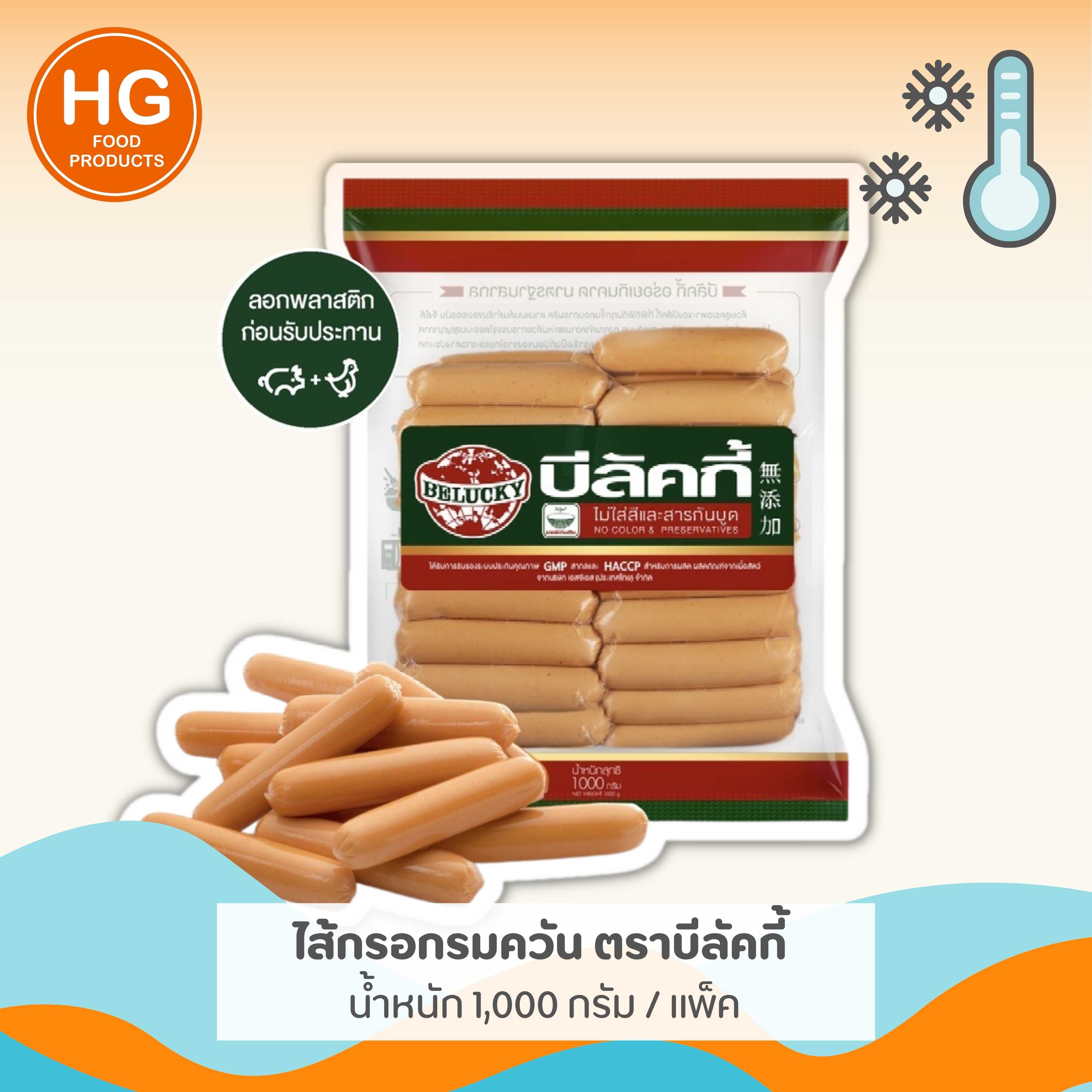🌭 ไส้กรอกรมควัน ตราบีลัคกี้ | น้ำหนัก 1,000 กรัม