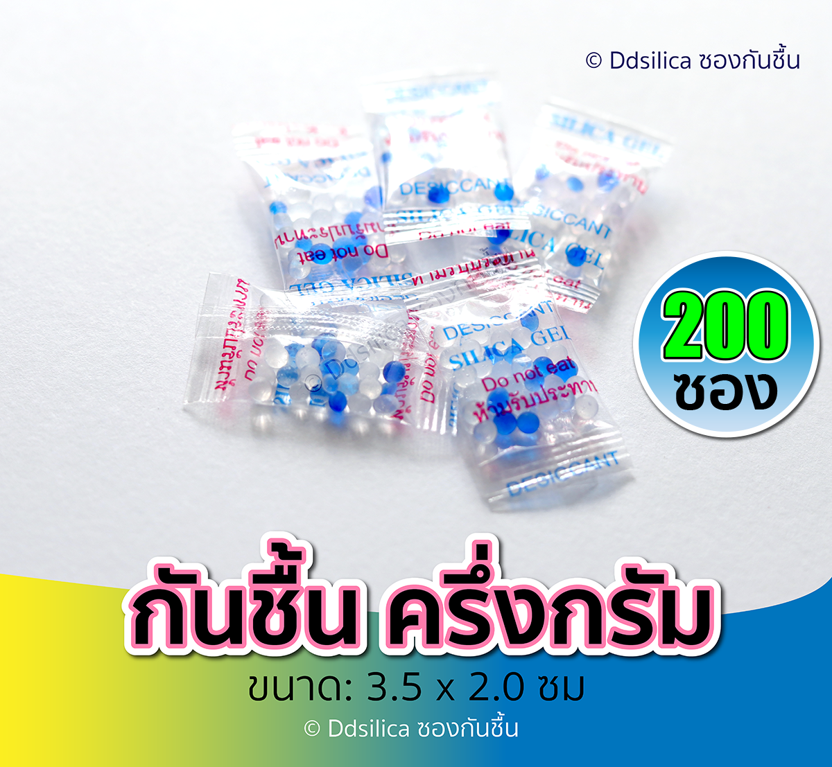 ซองกันชื้น 0.5 กรัม X 200 ซอง/ 1 แพค [ฟู๊ดเกรด] สารกันความชื้น,ซิลิก้าเจล, desiccant, silica gel