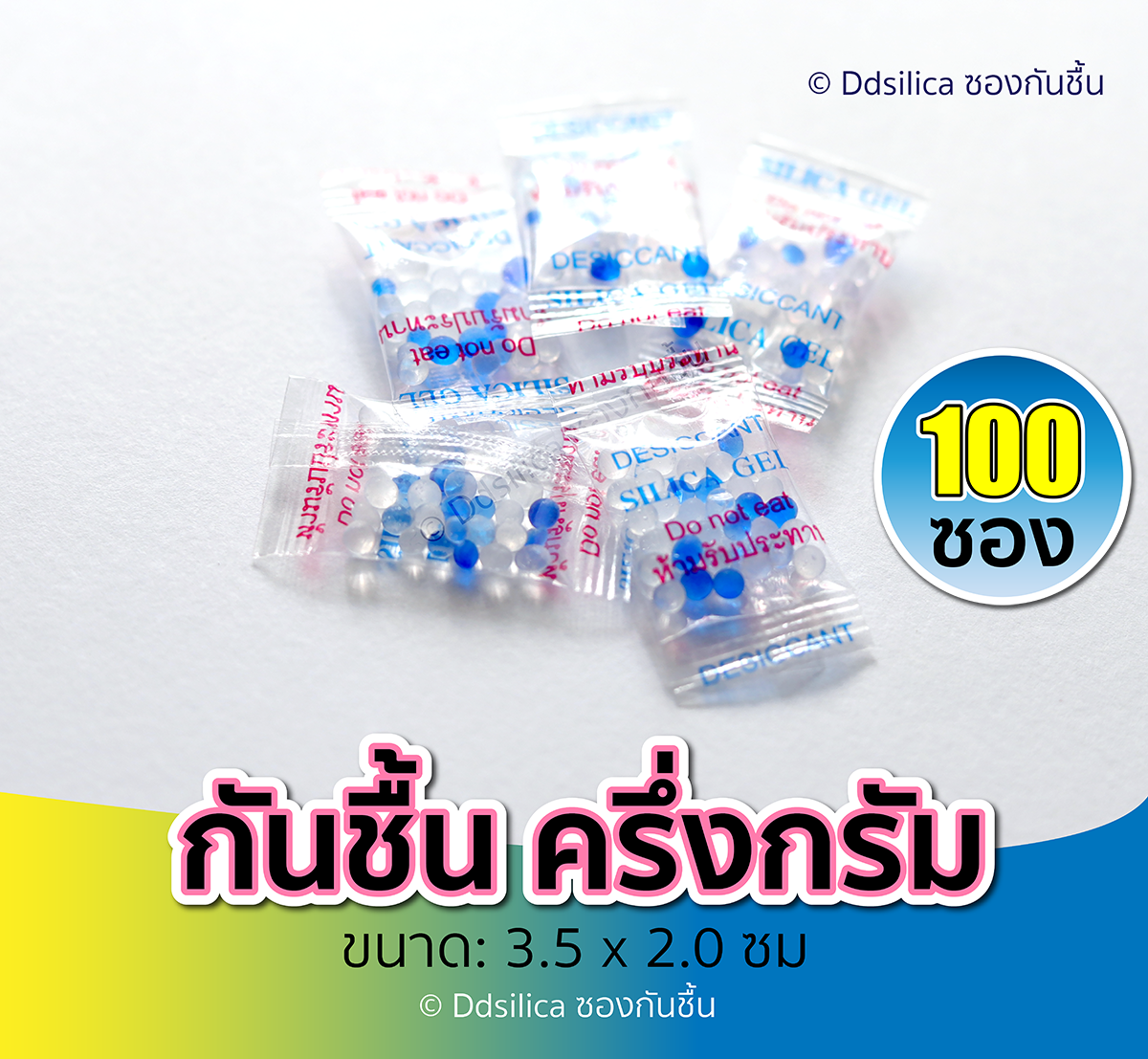 ซองกันชื้น 0.5 กรัม X 100 ซอง/ 1 แพค [ฟู๊ดเกรด] สารกันความชื้น,ซิลิก้าเจล, desiccant, silica gel