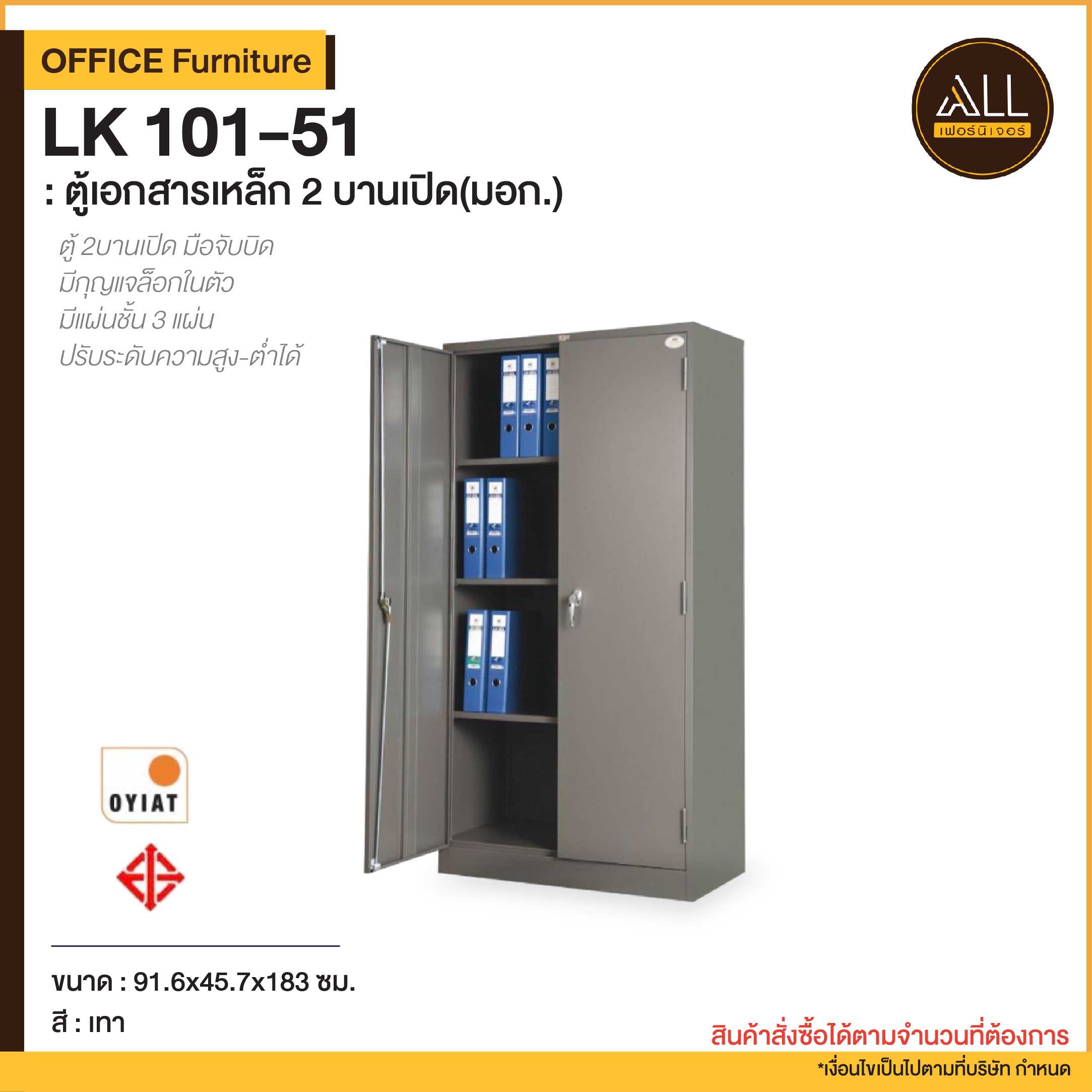 ตู้เอกสารเหล็ก 2 บานเปิด LK 101-51  (มอก.)