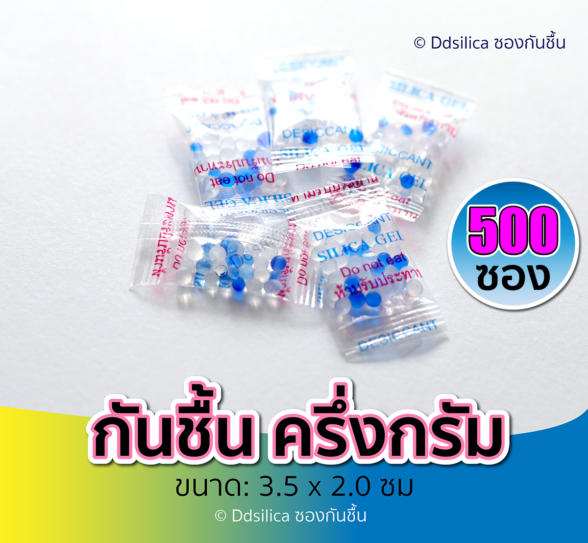 ซองกันชื้น 0.5 กรัม X 500 ซอง/ 1 แพค [ฟู๊ดเกรด] สารกันความชื้น,ซิลิก้าเจล, desiccant, silica gel