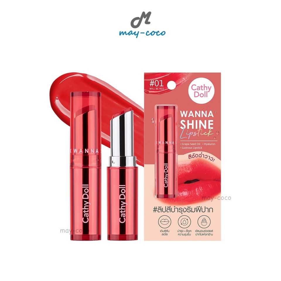 ลิป Cathy Doll Wanna Shine Lipstick ลิปสติก ฉ่ำวาว ปากฉ่ำ ลิปเกาหลี ลิปมัน ลิปบำรุง บำรุงปาก ลิปวิน