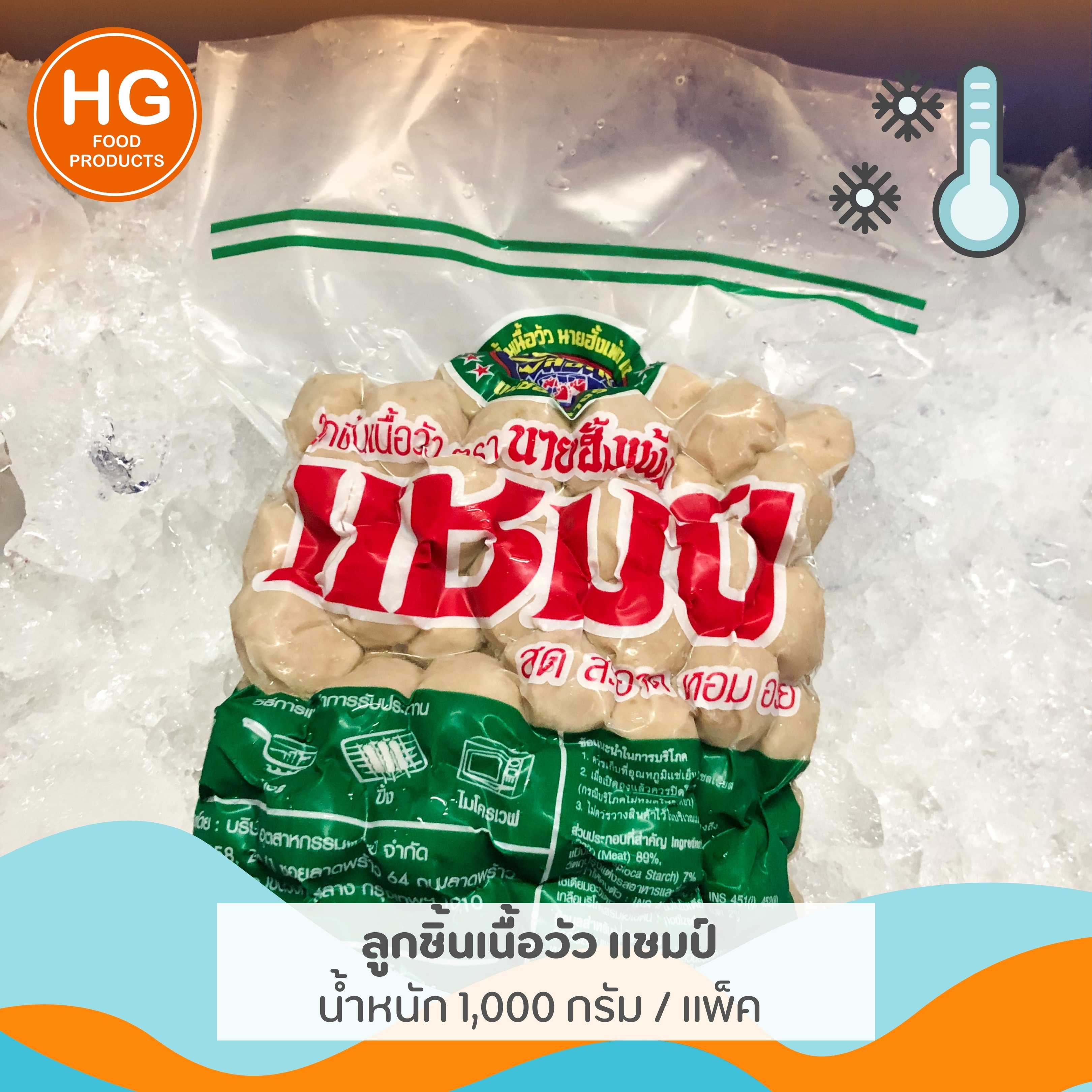 ลูกชิ้นเนื้อแชมป์ ตรานายฮั้งเพ้ง น้ำหนัก 1,000 กรัม