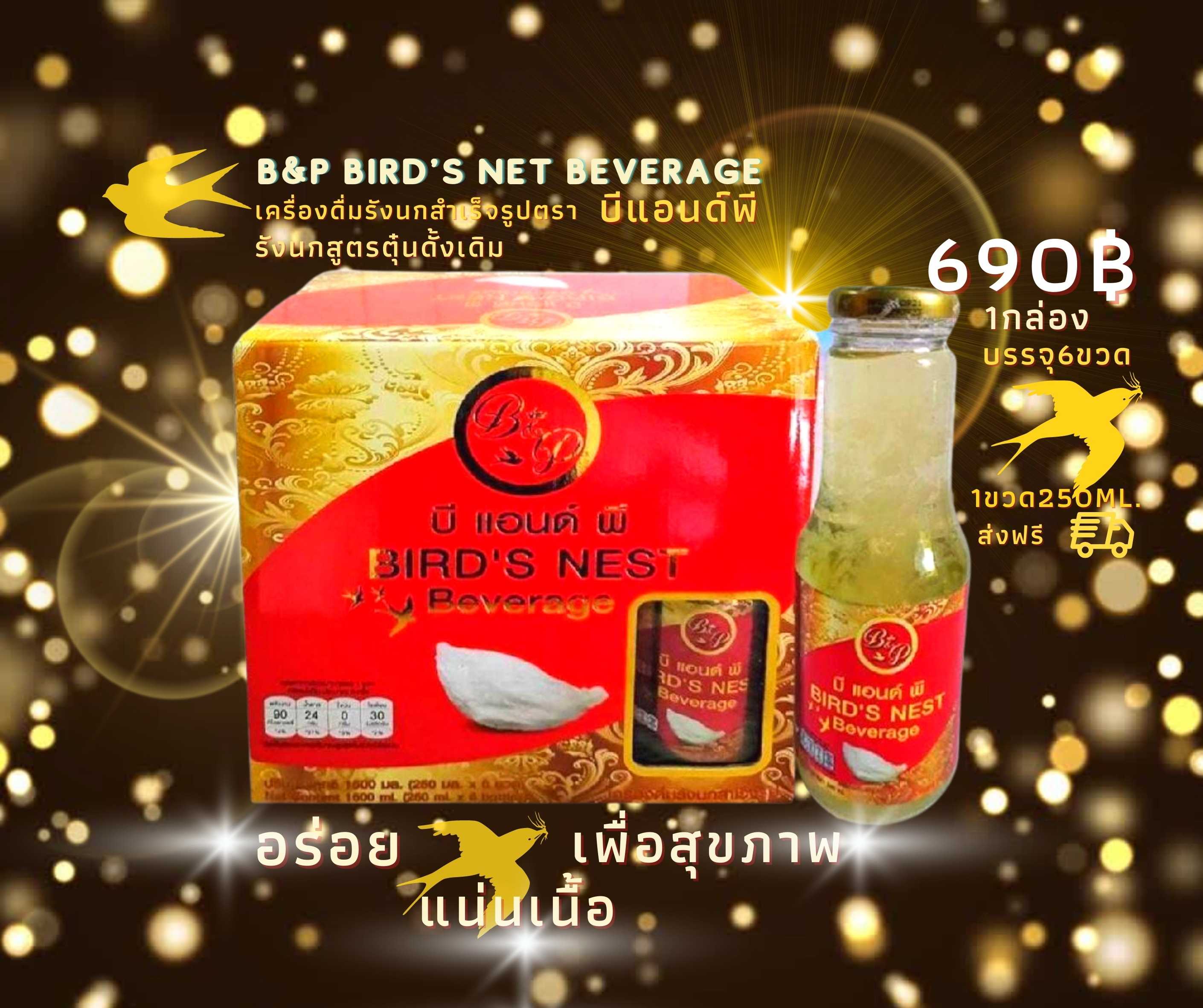 👑เครื่องดื่มรังนกสำเร็จรูป🐧บีแอนด์พี🍾1ขวด🍾250ml.