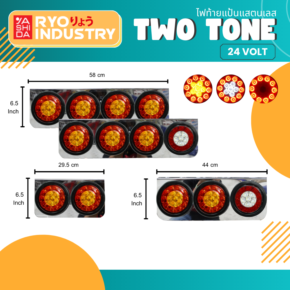 ไฟท้ายแป้นสแตนเลส รุ่น Two Tone