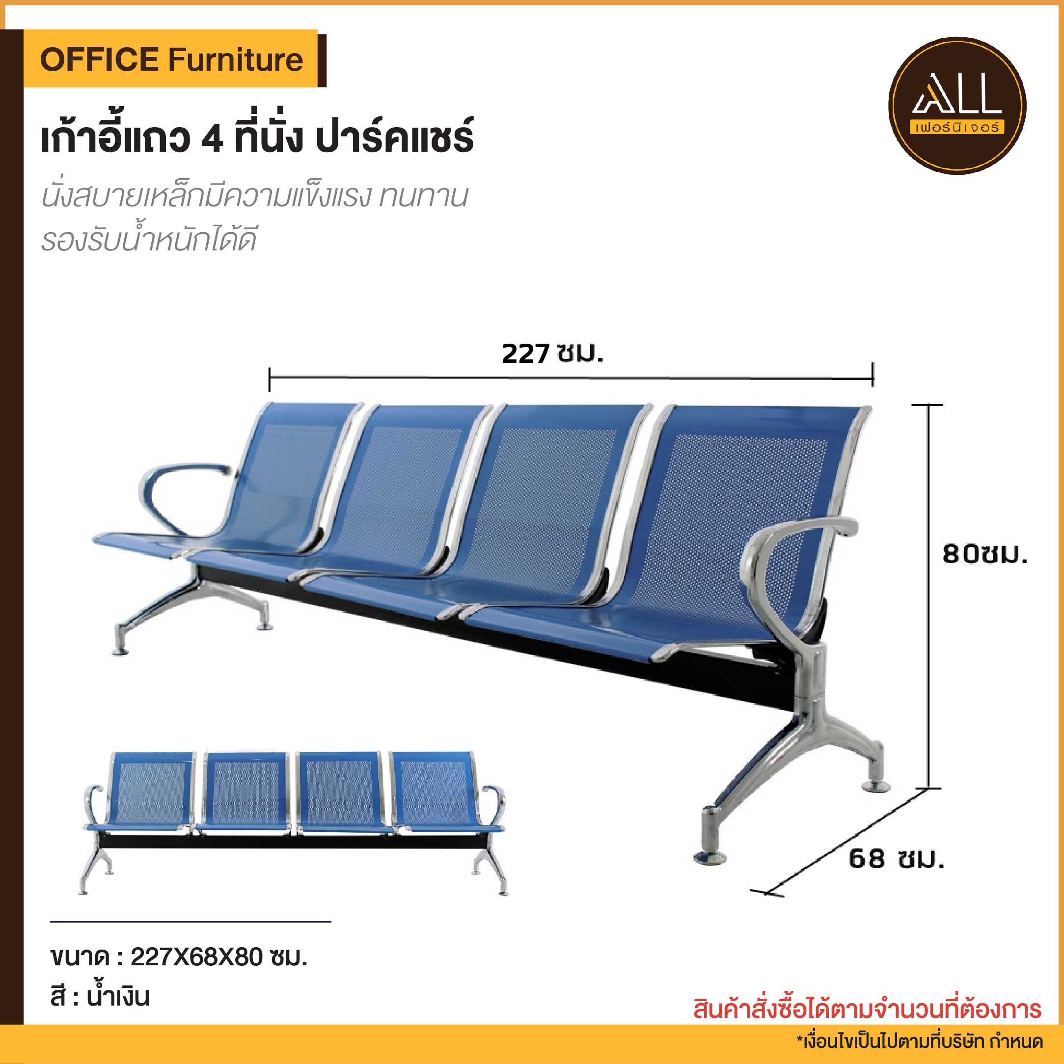 เก้าอี้แถว 4 ที่นั่ง ปาร์คแชร์