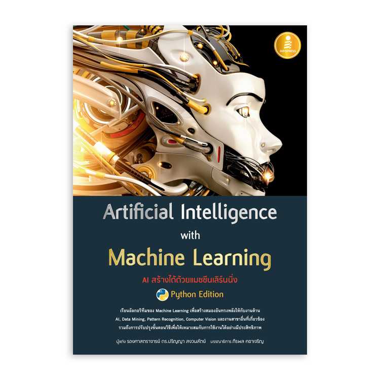 Artificial Intelligence with Machine Learning, AI สร้างได้ด้วยแมชชีนเลิร์นนิ่ง