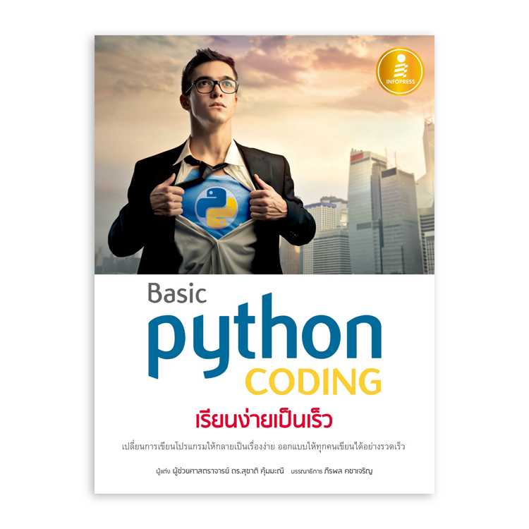 Basic Python coding เรียนง่ายเป็นเร็ว