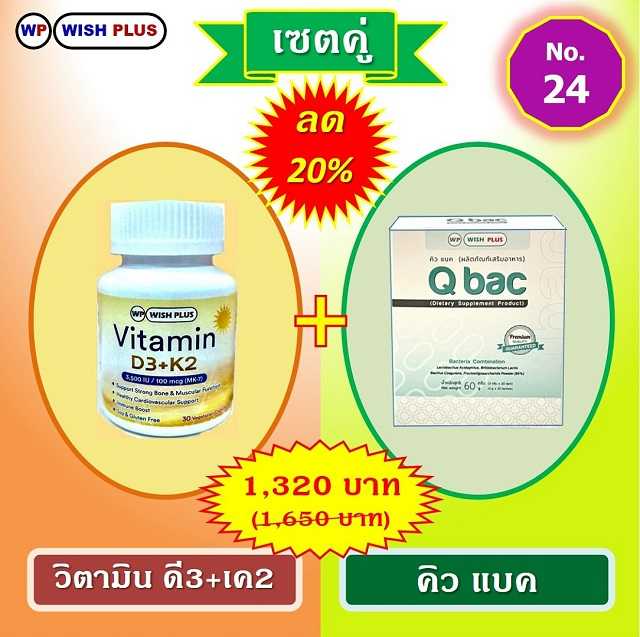 เซตคู่ ลด 20% (วิตามิน ดี3+เค2 1 ขวด + คิว แบค 1 กล่อง)