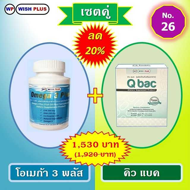 เซตคู่ ลด 20% (โอเมก้า 3 พลัส 1 ขวด + คิว แบค 1 กล่อง)