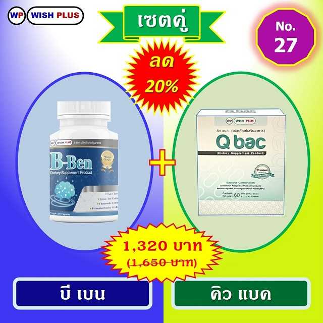เซตคู่ ลด 20% (บี เบน 1 ขวด + คิว แบค 1 กล่อง)