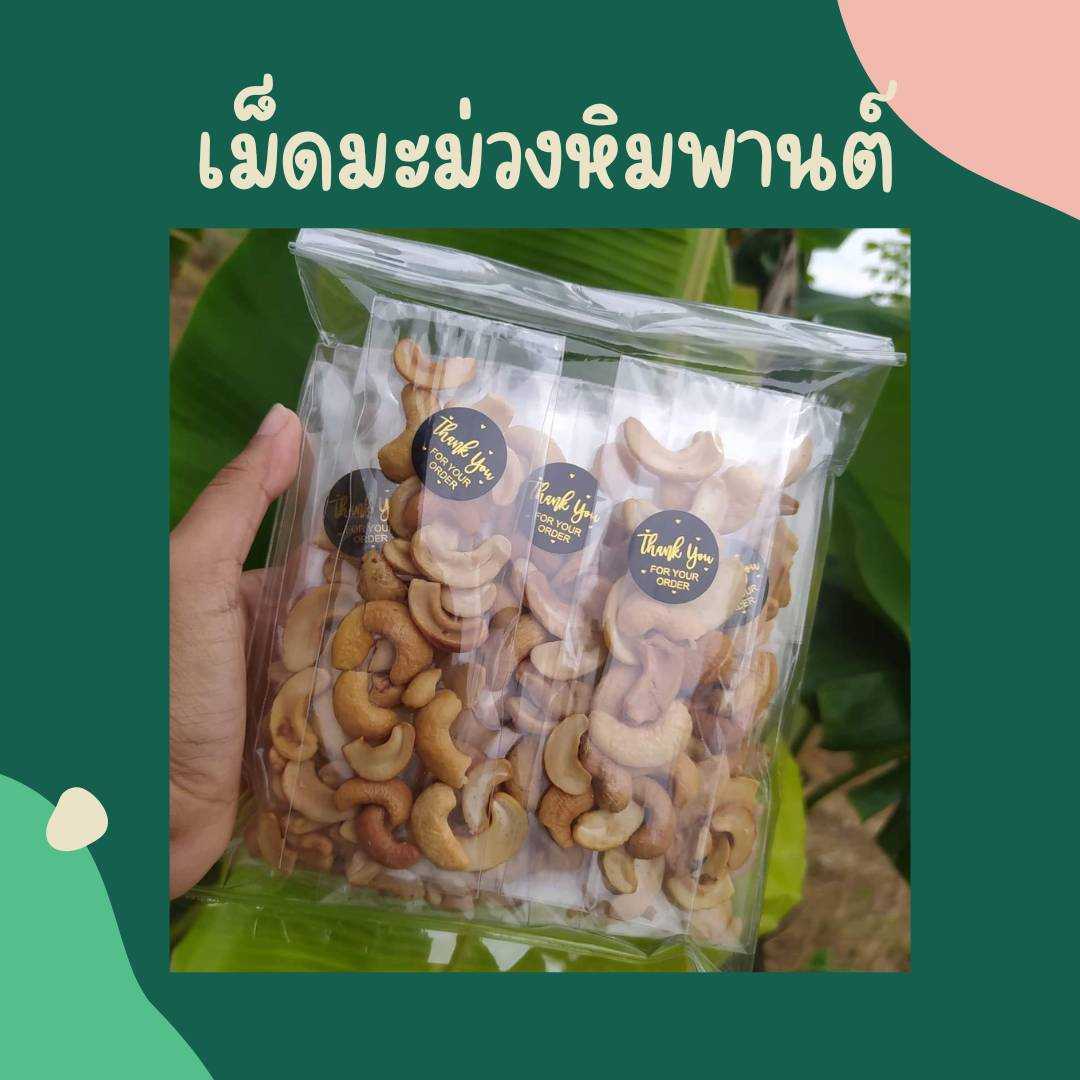 เม็ดมะม่วงหิมพานต์ (1 แพ้ค มี 12 ห่อ)