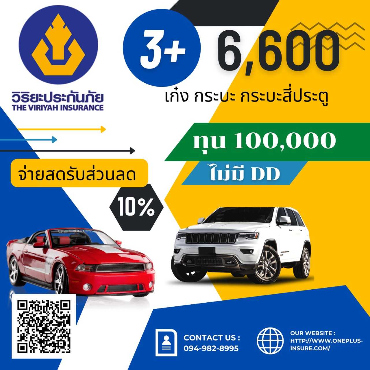 วิริยะ 3+ ทุน 100,000  เก๋ง,กระบะ,4 ประตู