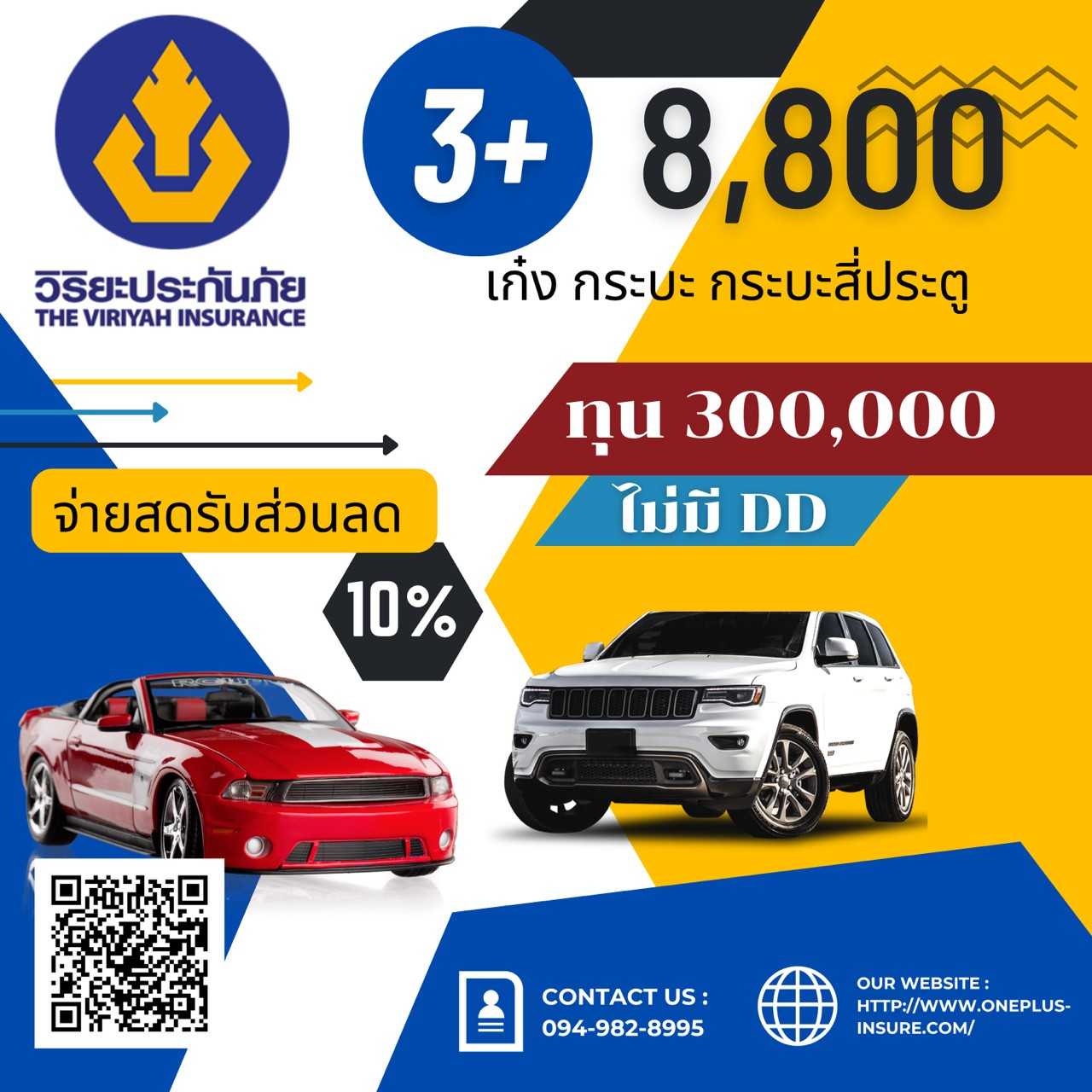 วิริยะ 3+ ทุน 300,000  เก๋ง,กระบะ,4 ประตู
