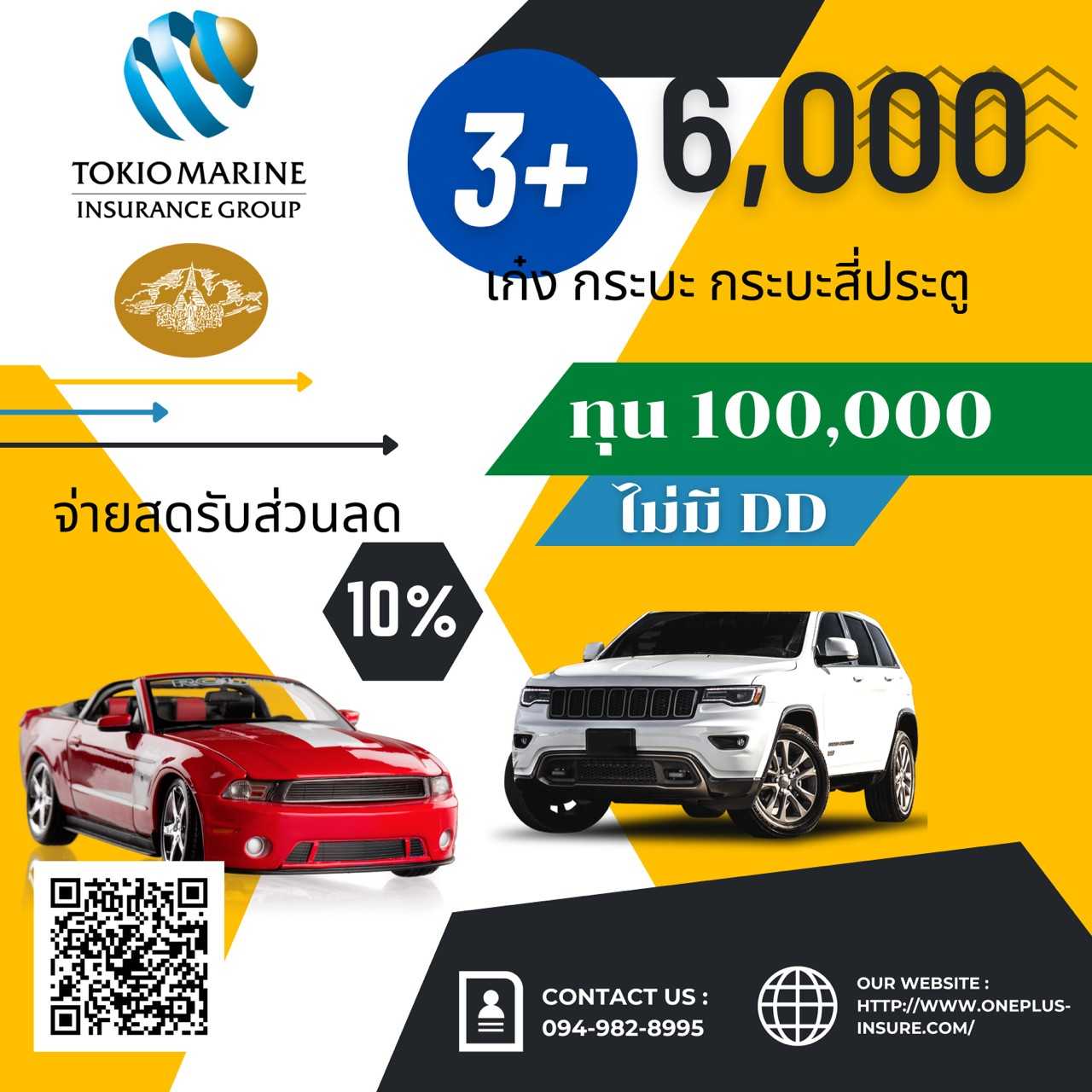 คุ้มภัย 3+ ทุน 100,000  เก๋ง,กระบะ,4 ประตู