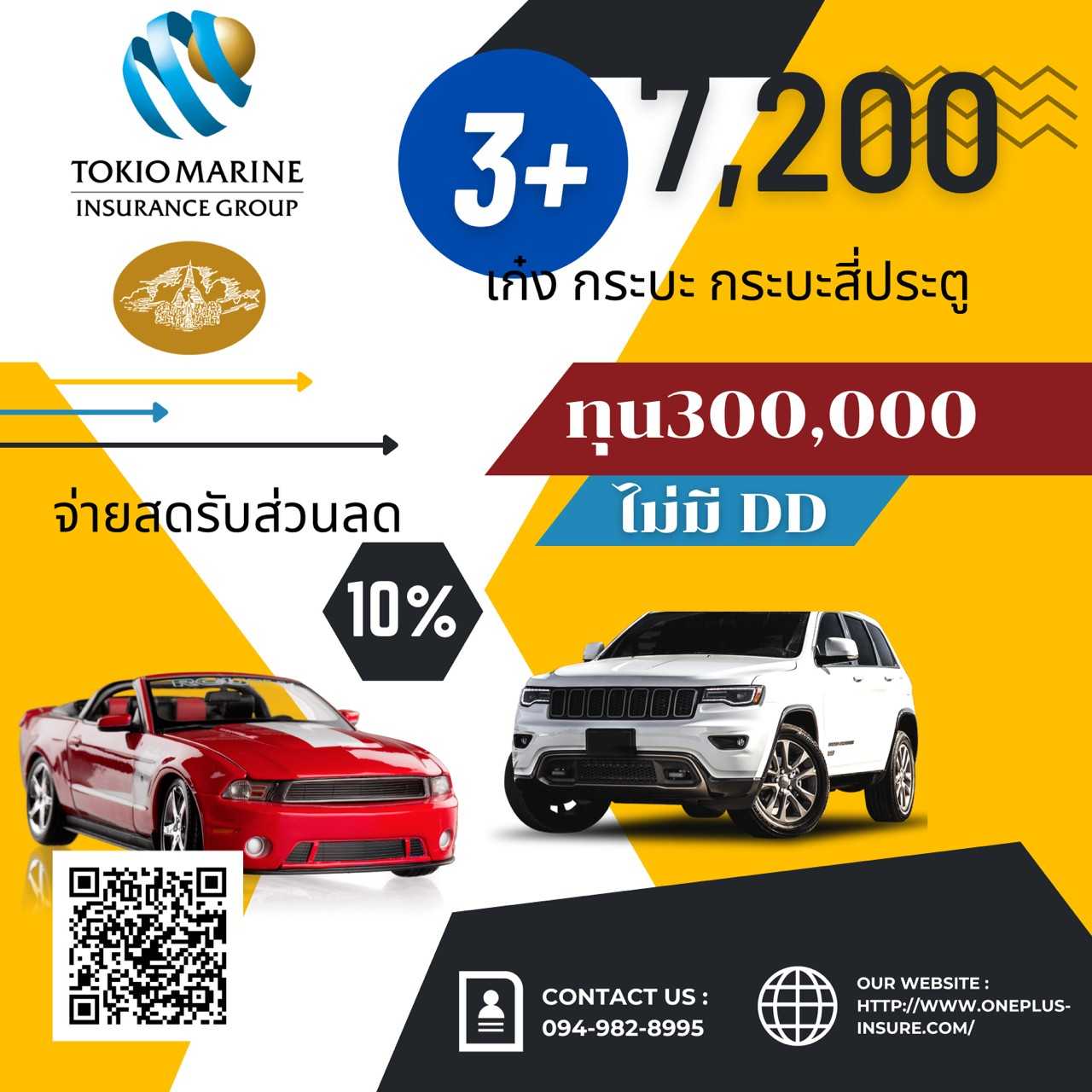 คุ้มภัย 3+ ทุน 300,000 เก๋ง,กระบะ,4 ประตู