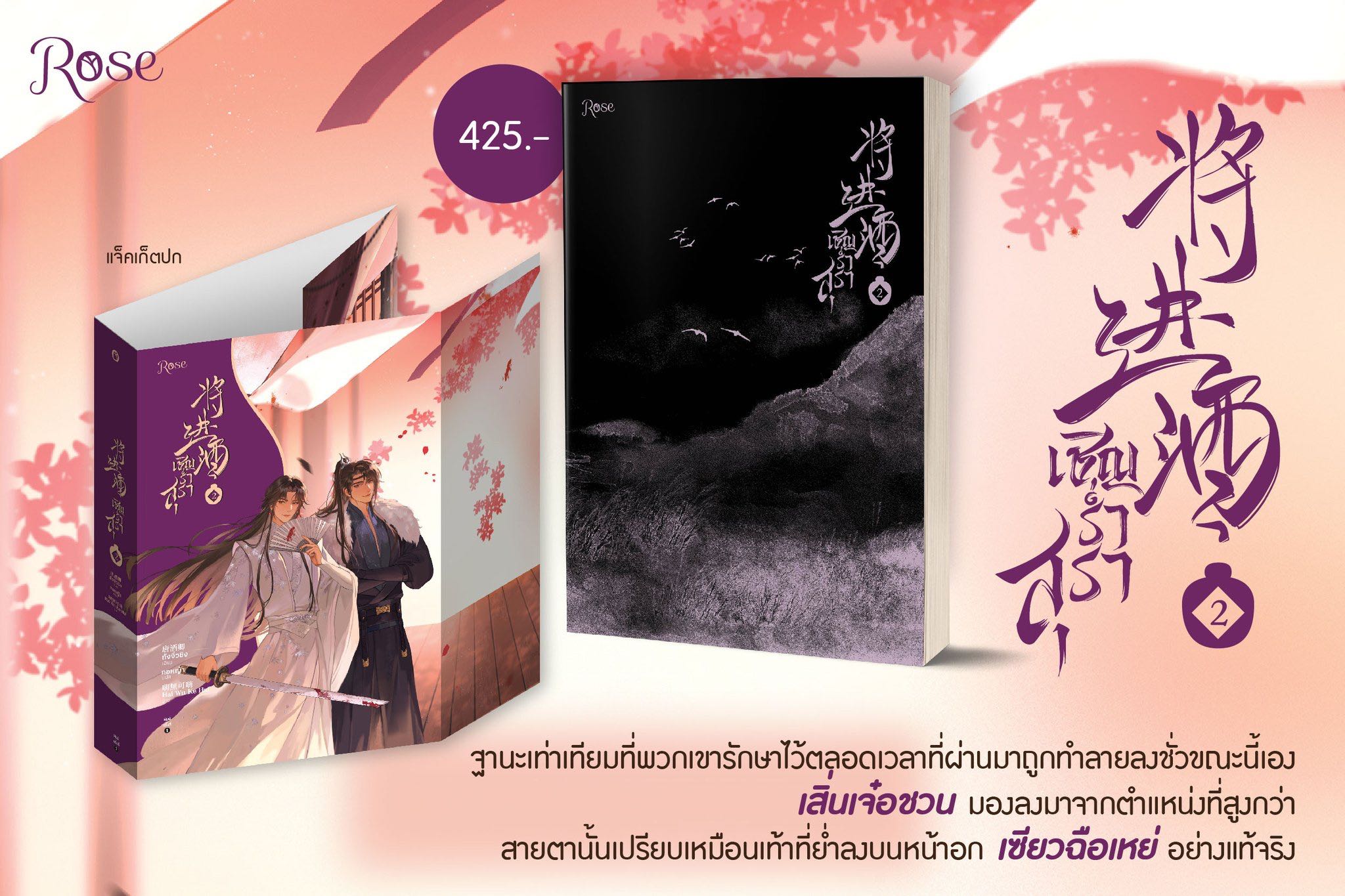เชิญร่ำสุรา เล่ม 2 (พิมพ์ครั้งที่ 1)