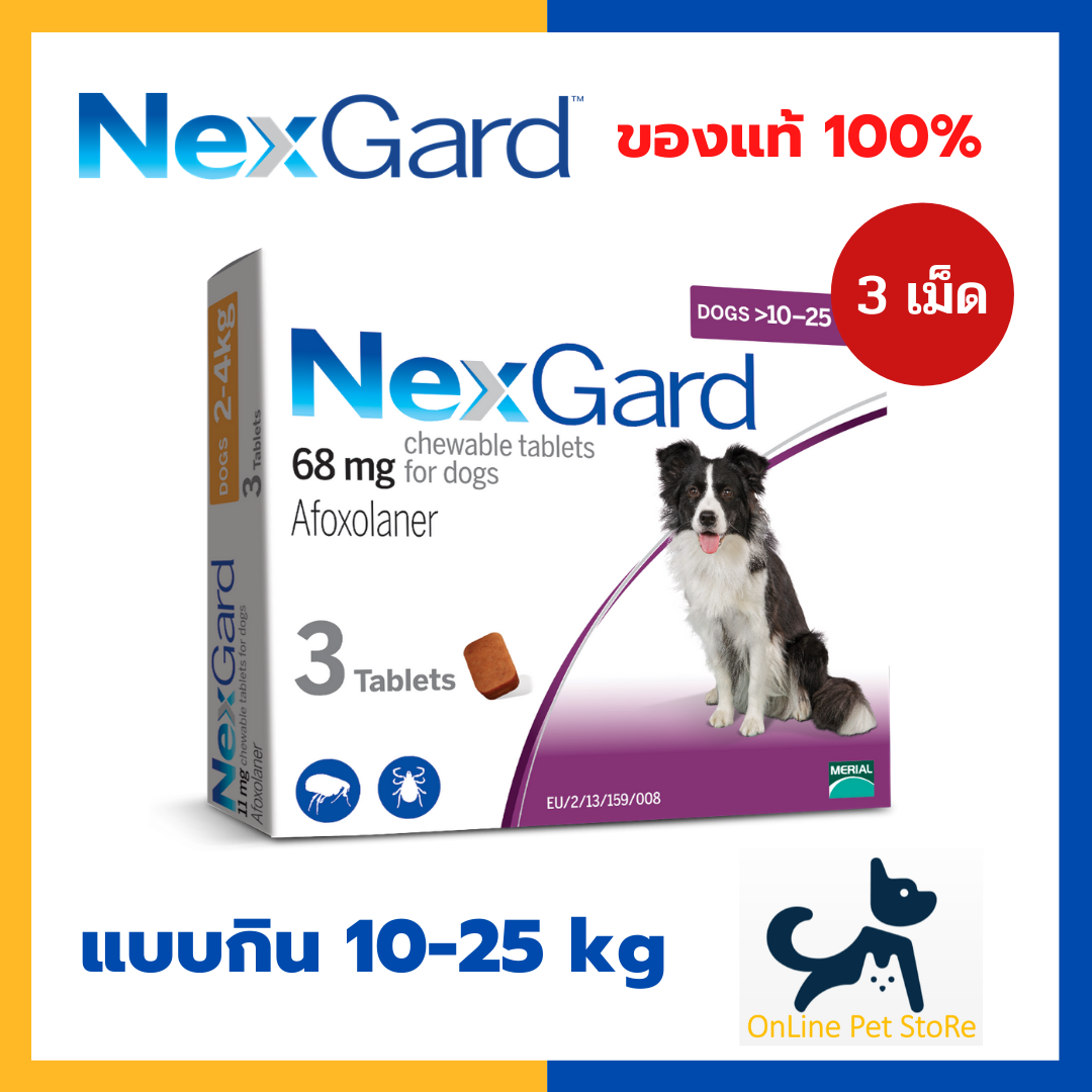 [3 เม็ด] หมดอายุ 3/26 +กำจัดเห็บหมัด+ NexGard สุนัข [แบบกิน] 10-25 kg กำจัดเห็บ หมัด ไรหู ขี้เรื้อน