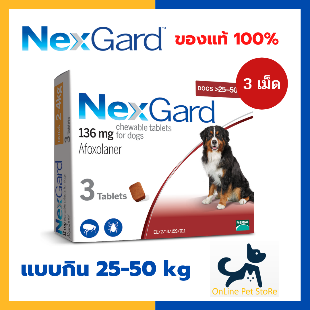 [3 เม็ด] หมดอายุ 3/26 +กำจัดเห็บหมัด+ NexGard สุนัข [แบบกิน] 25-50 kg กำจัดเห็บ หมัด ไรหู ขี้เรื้อน
