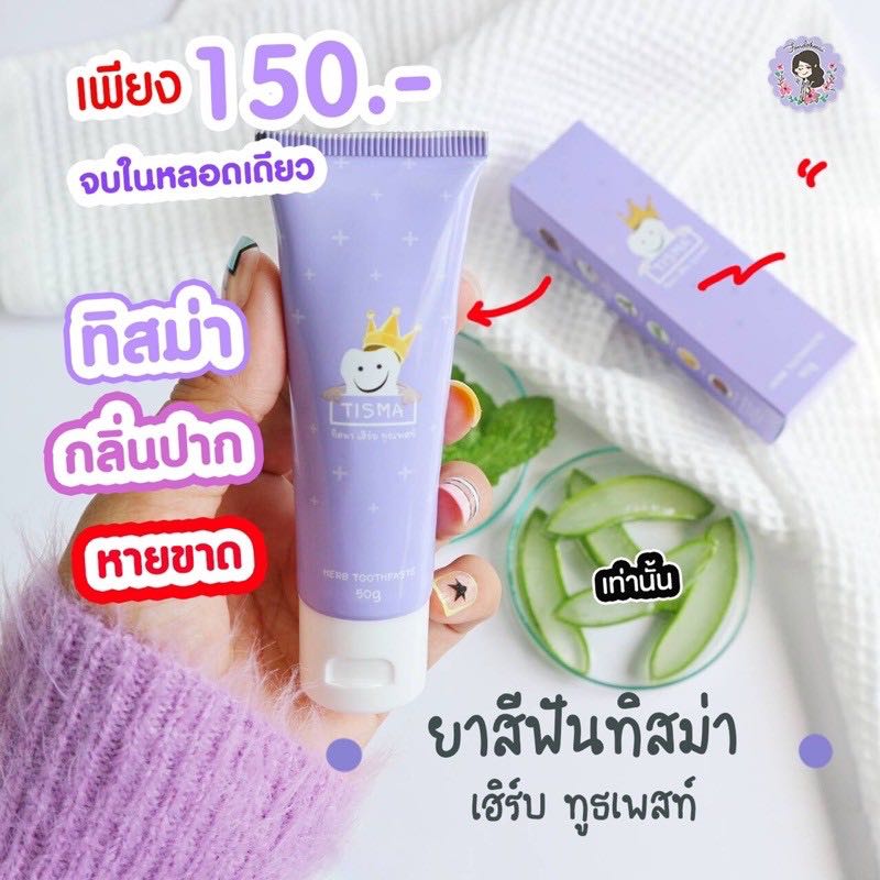 ยาสีฟันTisma ทิสมาเฮิร์บ 50g.