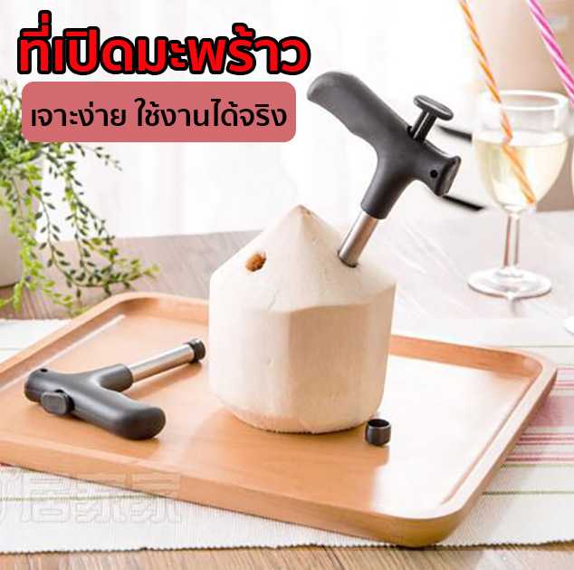 ที่เจาะมะพร้าว(ก้านตัวทีสีดำ) เครื่องมือเปิดมะพร้าว ที่เจาะมะพร้าว