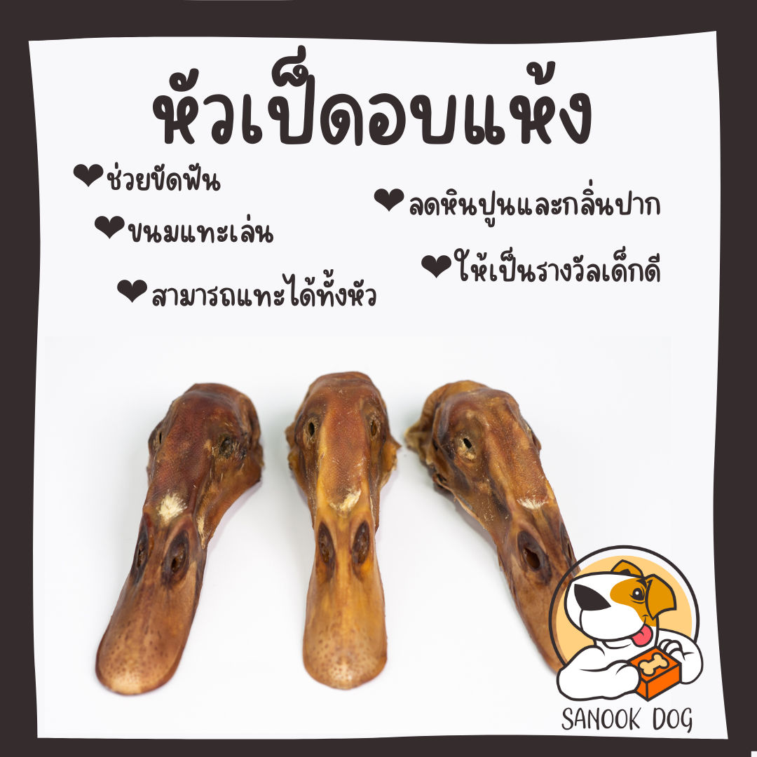 หัวเป็ดอบแห้ง