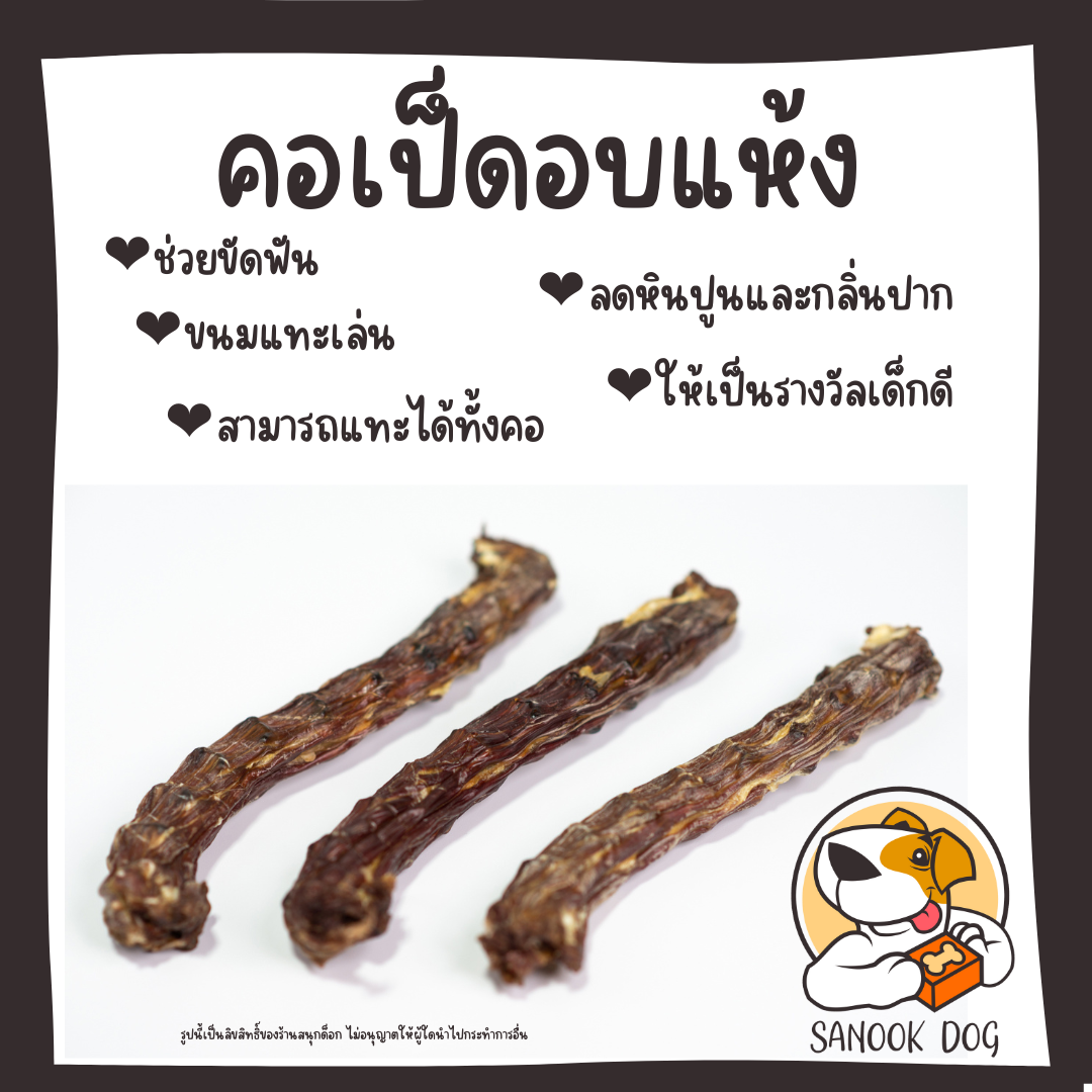 คอเป็ดอบแห้ง