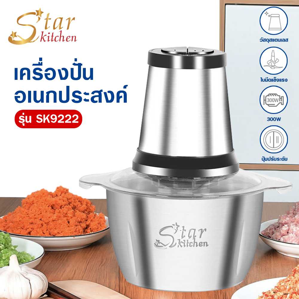 StarKitchen เครื่องปั่นอเนกประสงค์ สแตนเลส รุ่น Sk9222