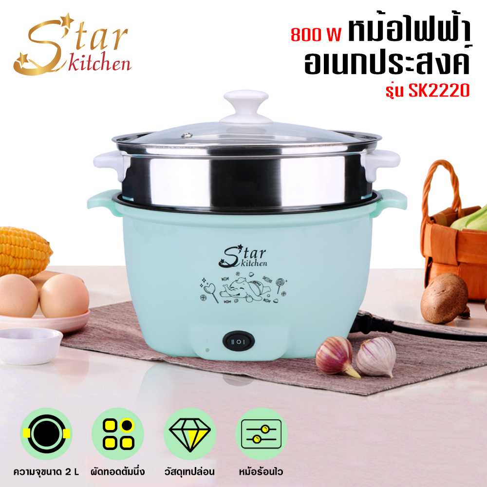 StarKitchen หม้อนึ่งอเนกประสงค์พร้อมชั้นนึ่ง รุ่น SK2220