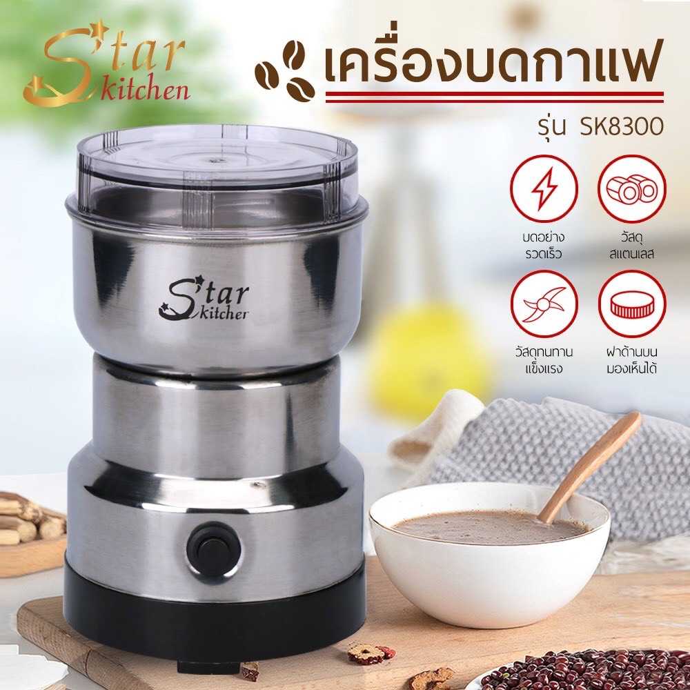 เครื่องบดกาแฟไฟฟ้า รุ่น SK-8300