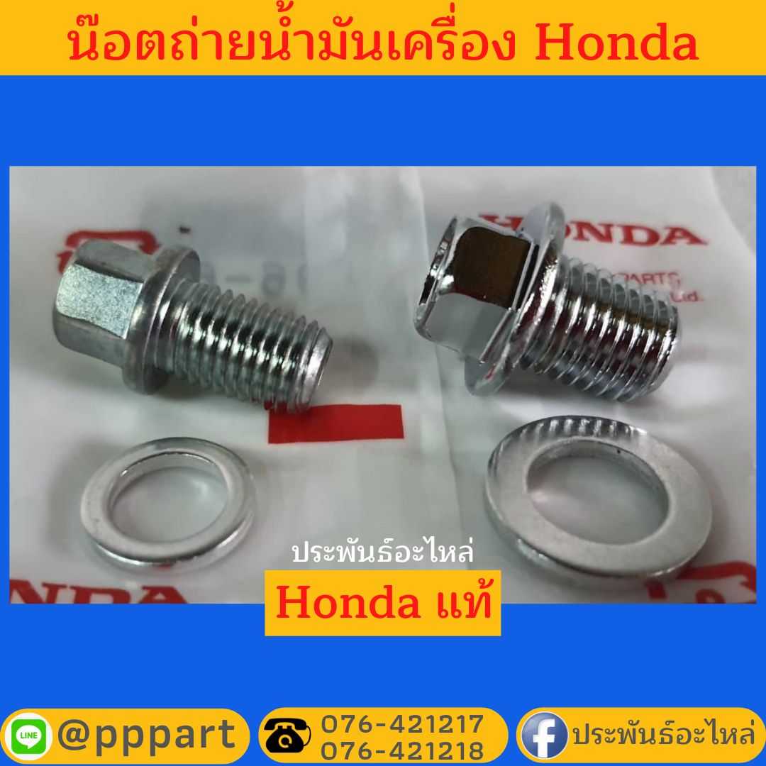 น๊อตถ่ายน้ำมันเครื่อง Honda