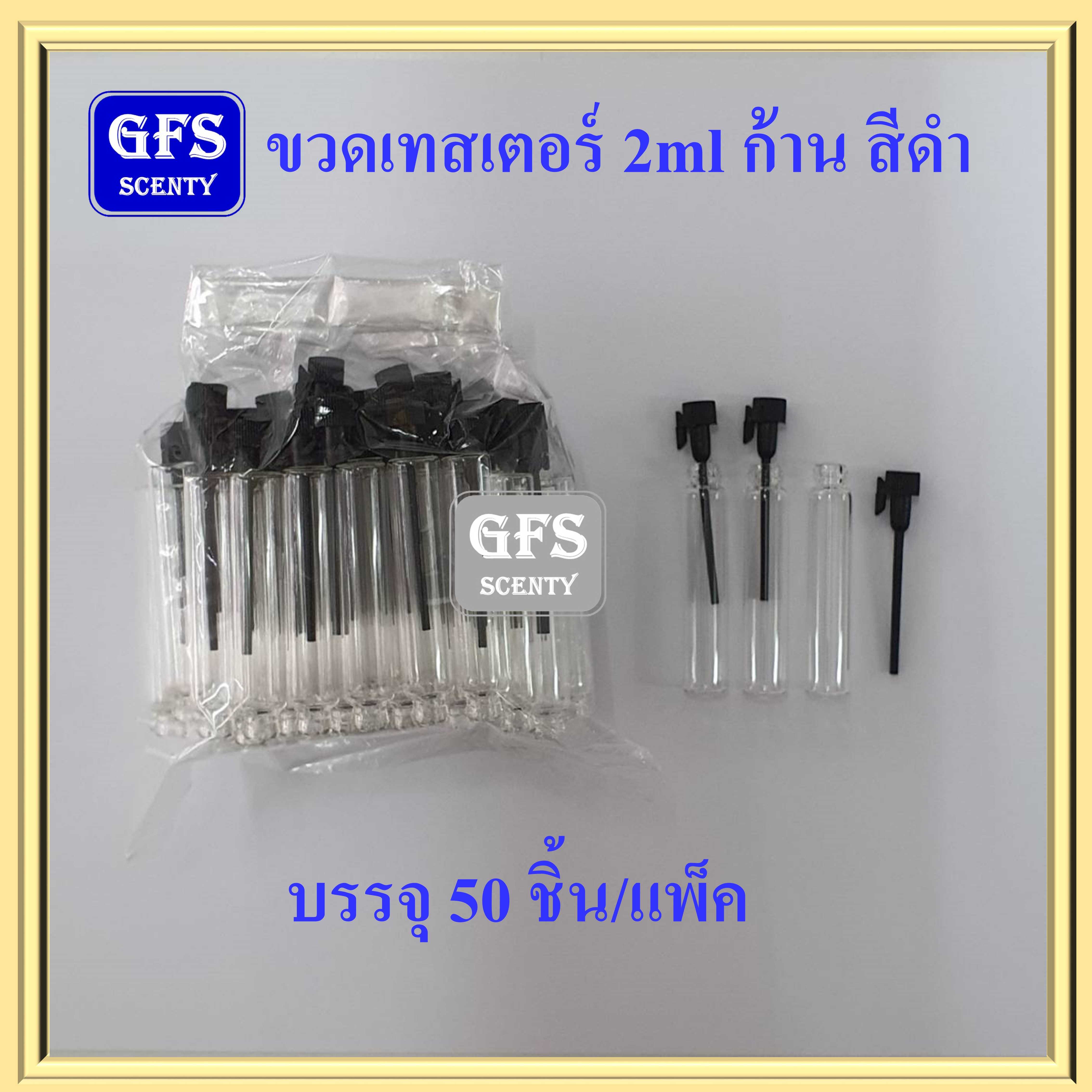 ขวดน้ำหอม เทสเตอร์ 2ml ก้านดำ/ ก้านขาว ใช้บรรจุน้ำหอม ปริมาณ 2มล. (1 แพ็ค 50 ใบ /ราคาต่อแพ็ค)