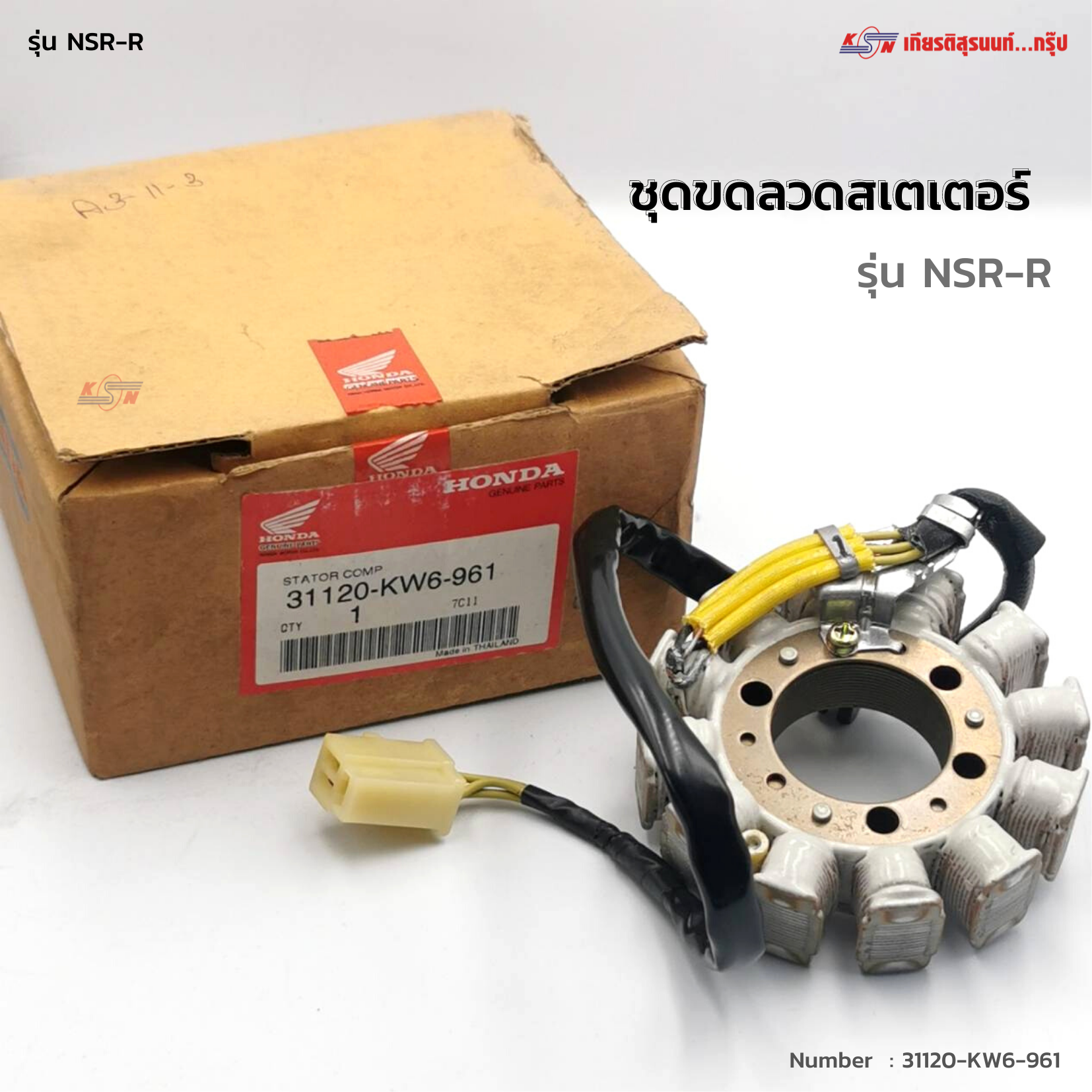 ชุดขดลวดสเตเตอร์ Honda NSRR NSR150RR