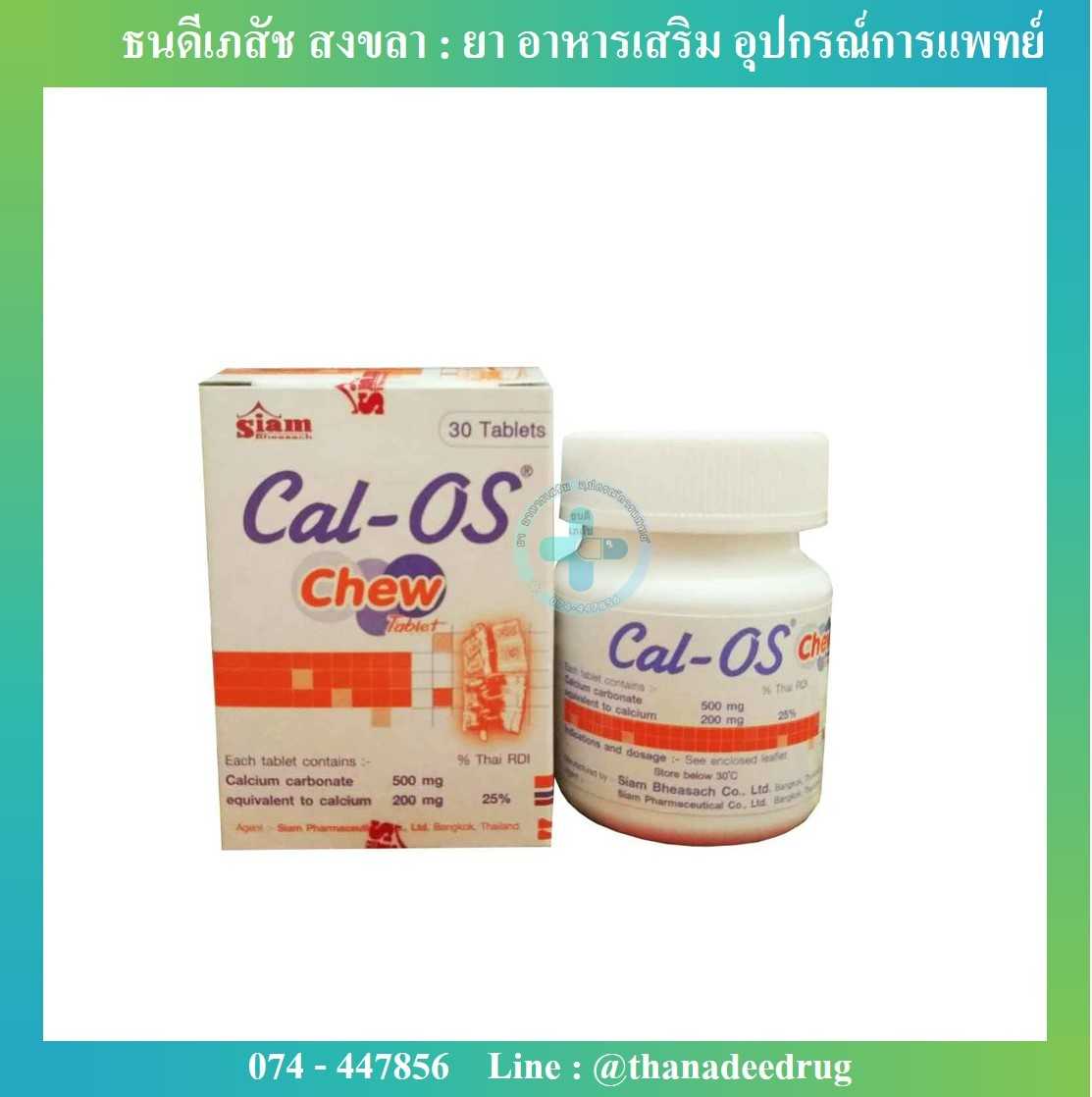 CAL-OS CHEW แคลเซียมชนิดเม็ดเคี้ยว 30 เม็ด